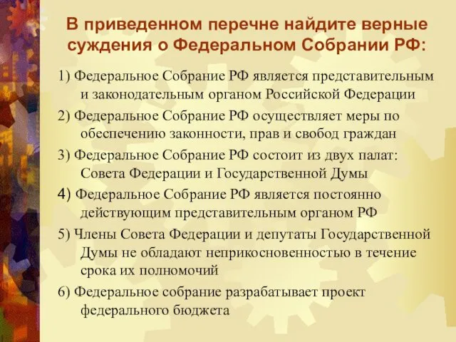 В приведенном перечне найдите верные суждения о Федеральном Собрании РФ: