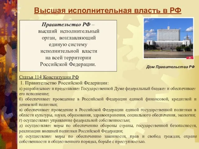 Высшая исполнительная власть в РФ Правительство РФ – высший исполнительный