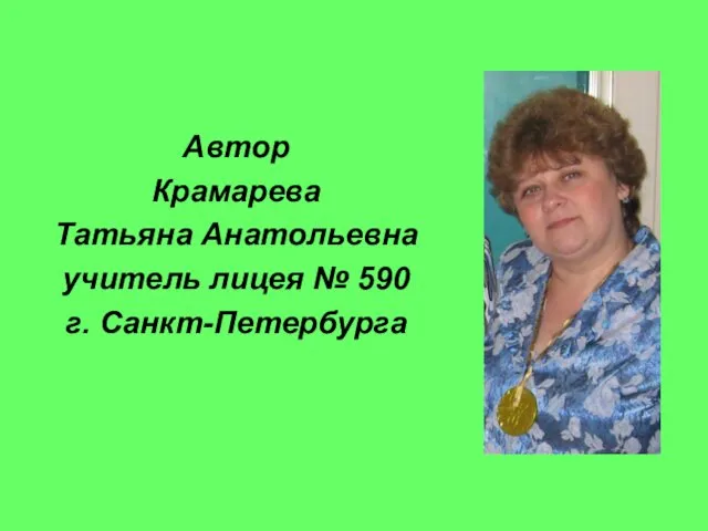 Автор Крамарева Татьяна Анатольевна учитель лицея № 590 г. Санкт-Петербурга