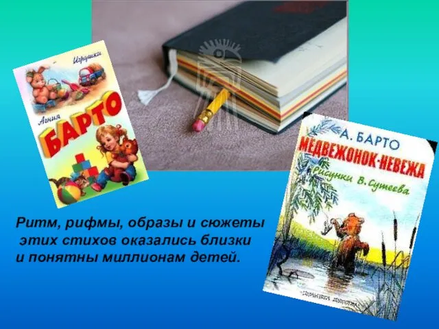 Ритм, рифмы, образы и сюжеты этих стихов оказались близки и понятны миллионам детей.