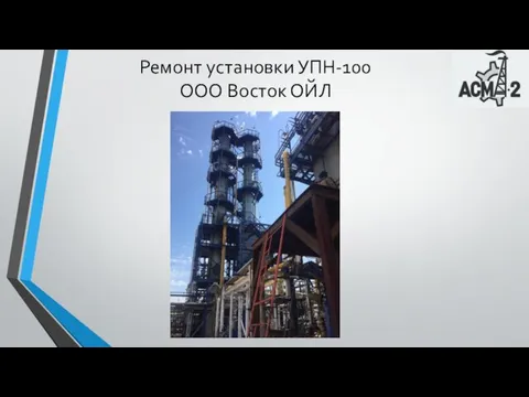 Ремонт установки УПН-100 ООО Восток ОЙЛ