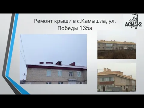 Ремонт крыши в с.Камышла, ул.Победы 135а