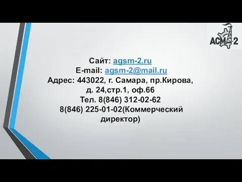 Сайт: agsm-2.ru Е-mail: agsm-2@mail.ru Адрес: 443022, г. Самара, пр.Кирова, д.