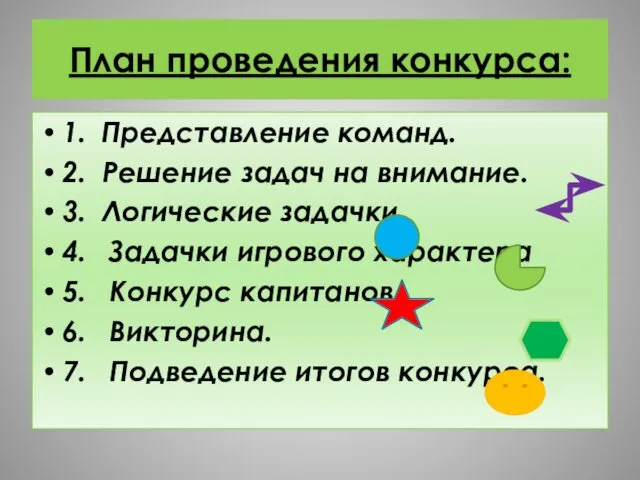 План проведения конкурса: 1. Представление команд. 2. Решение задач на