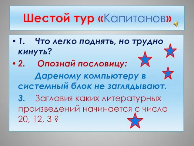 Шестой тур «Капитанов» 1. Что легко поднять, но трудно кинуть?