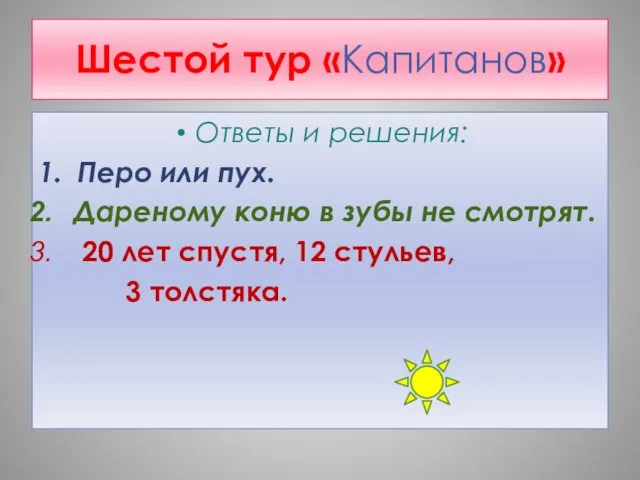 Шестой тур «Капитанов» Ответы и решения: 1. Перо или пух.