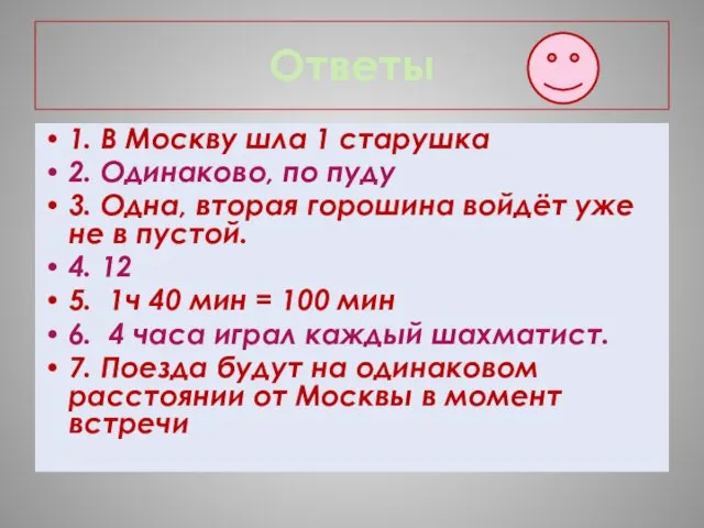 1. В Москву шла 1 старушка 2. Одинаково, по пуду