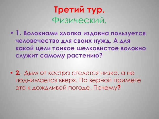 Третий тур. Физический. 1. Волокнами хлопка издавна пользуется человечество для