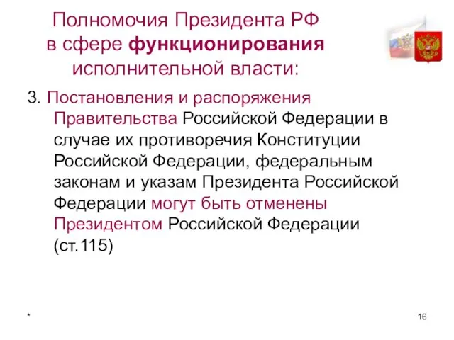 * Полно­мочия Президента РФ в сфере функционирования исполнительной власти: 3.