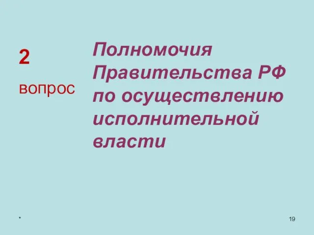 2 Полномочия Правительства РФ по осуществлению исполнительной власти вопрос *