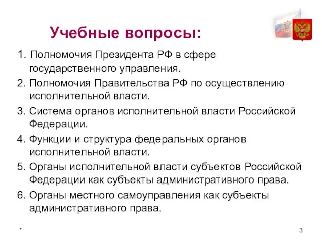 * Учебные вопросы: 1. Полномочия Президента РФ в сфере государственного