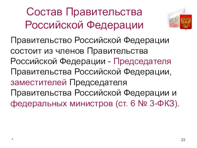 * Состав Правительства Российской Федерации Правительство Российской Федерации состоит из