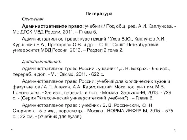 * Литература Основная: Административное право: учебник / Под общ. ред.