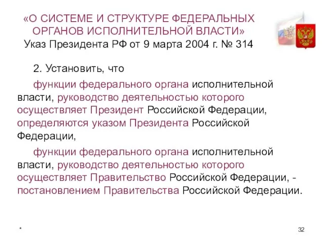 * «О СИСТЕМЕ И СТРУКТУРЕ ФЕДЕРАЛЬНЫХ ОРГАНОВ ИСПОЛНИТЕЛЬНОЙ ВЛАСТИ» Указ