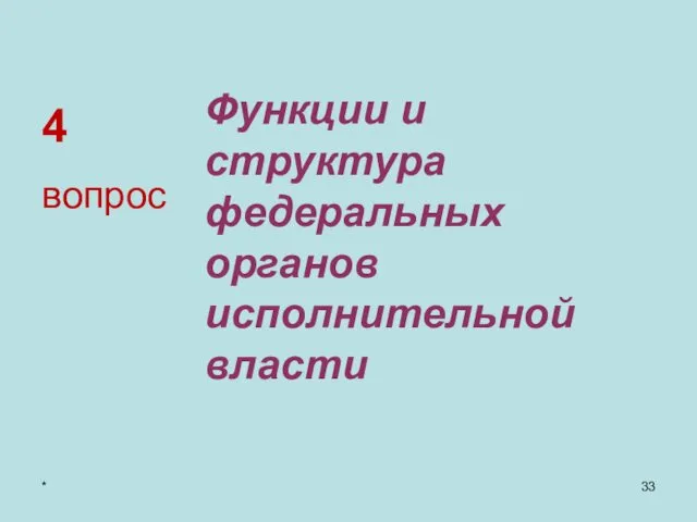 4 Функции и структура федеральных органов исполнительной власти вопрос *