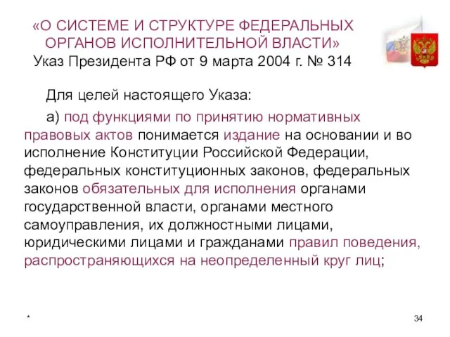 * «О СИСТЕМЕ И СТРУКТУРЕ ФЕДЕРАЛЬНЫХ ОРГАНОВ ИСПОЛНИТЕЛЬНОЙ ВЛАСТИ» Указ