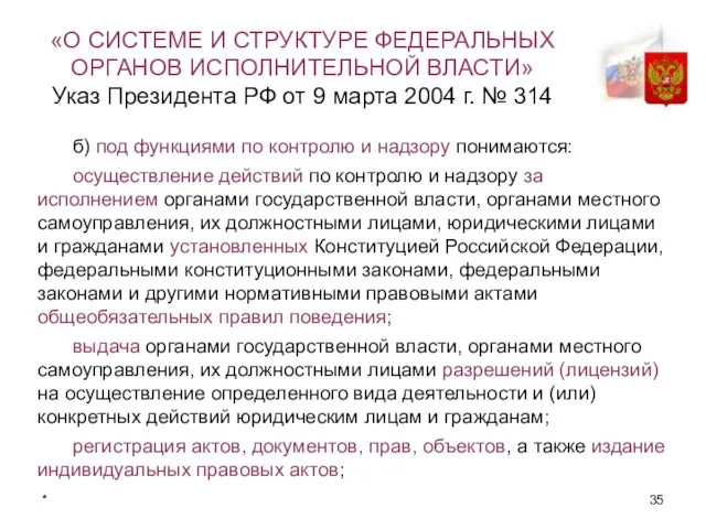 * «О СИСТЕМЕ И СТРУКТУРЕ ФЕДЕРАЛЬНЫХ ОРГАНОВ ИСПОЛНИТЕЛЬНОЙ ВЛАСТИ» Указ