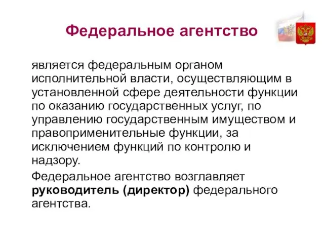 Федеральное агентство является федеральным органом исполнительной власти, осуществляющим в установленной