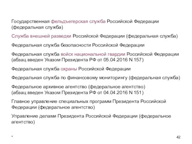 * Государственная фельдъегерская служба Российской Федерации (федеральная служба) Служба внешней