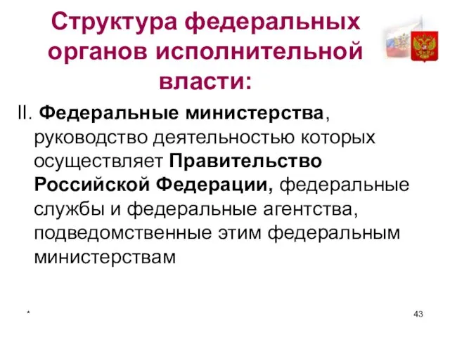 * Структура федеральных органов исполнительной власти: II. Федеральные министерства, руководство