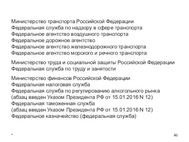 * Министерство транспорта Российской Федерации Федеральная служба по надзору в