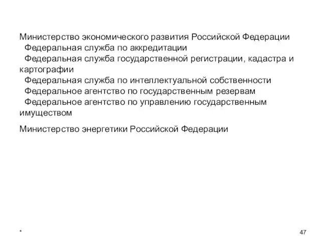 * Министерство экономического развития Российской Федерации Федеральная служба по аккредитации