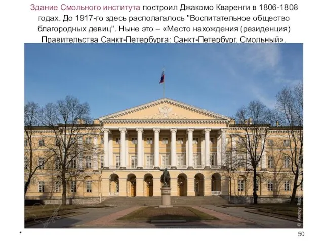 Здание Смольного института построил Джакомо Кваренги в 1806-1808 годах. До