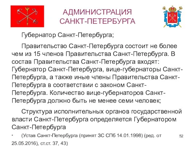 АДМИНИСТРАЦИЯ САНКТ-ПЕТЕРБУРГА Губернатор Санкт-Петербурга; Правительство Санкт-Петербурга состоит не более чем