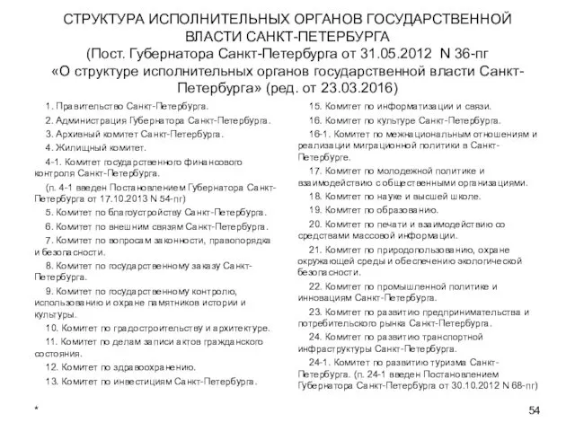 СТРУКТУРА ИСПОЛНИТЕЛЬНЫХ ОРГАНОВ ГОСУДАРСТВЕННОЙ ВЛАСТИ САНКТ-ПЕТЕРБУРГА (Пост. Губернатора Санкт-Петербурга от