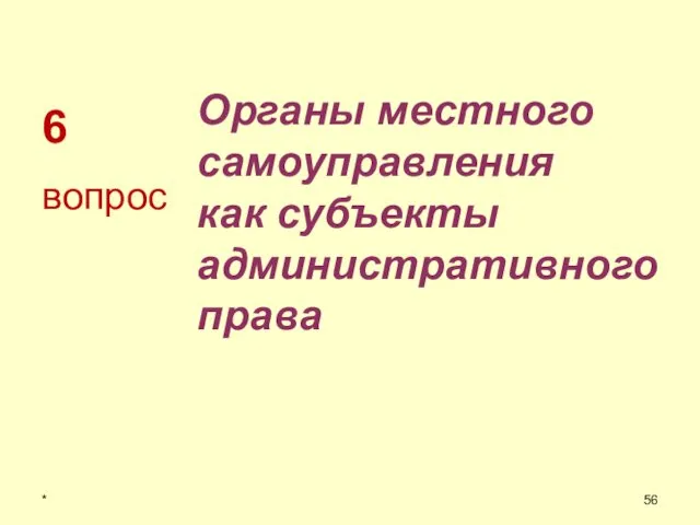 6 Органы местного самоуправления как субъекты административного права вопрос *