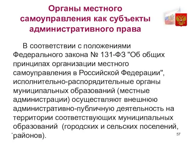 * Органы местного самоуправления как субъекты административного права В соответствии