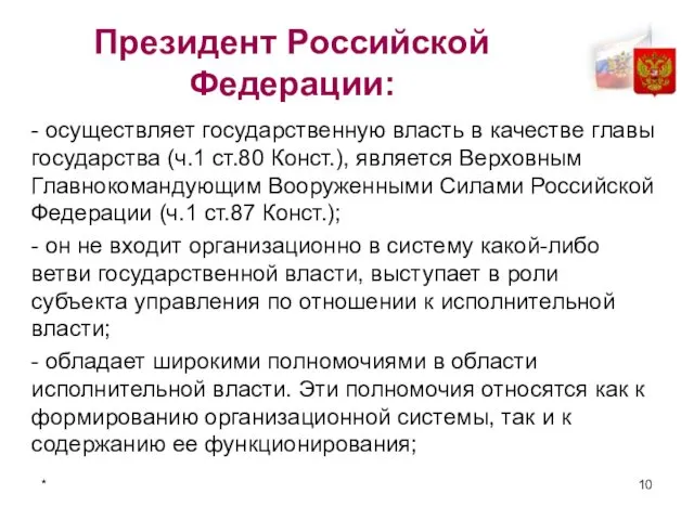 * Президент Российской Федерации: - осуществляет госу­дарственную власть в качестве