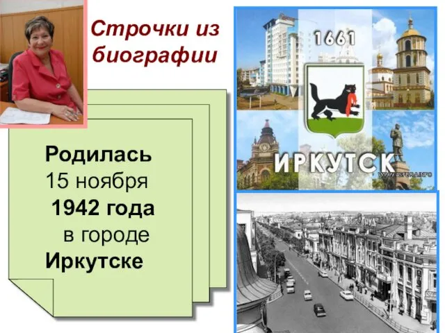 Строчки из биографии Родилась 15 ноября 1942 года в городе Иркутске