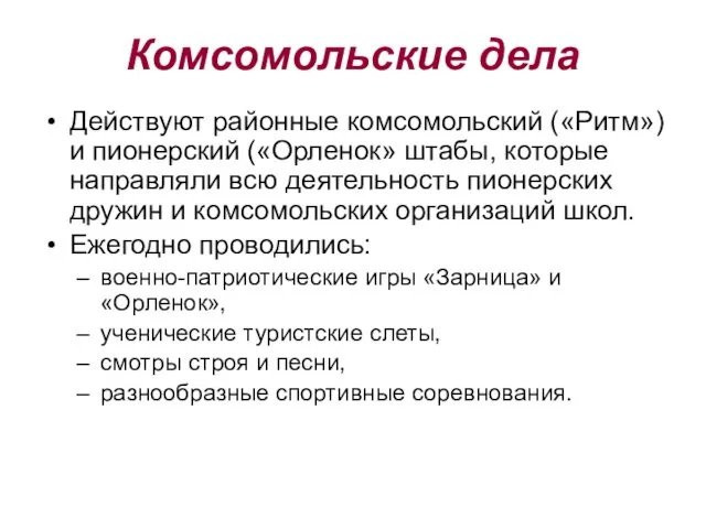 Комсомольские дела Действуют районные комсомольский («Ритм») и пионерский («Орленок» штабы,