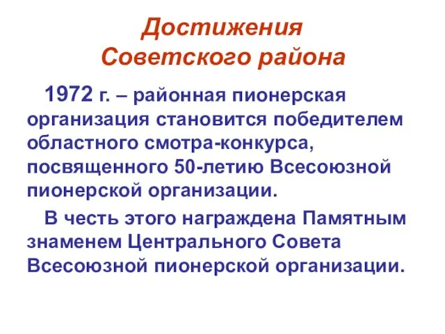Достижения Советского района 1972 г. – районная пионерская организация становится