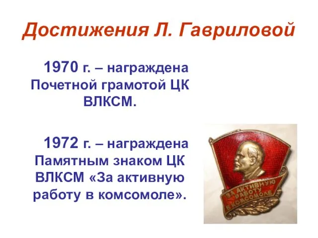 Достижения Л. Гавриловой 1970 г. – награждена Почетной грамотой ЦК
