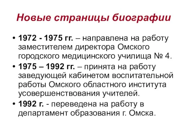 Новые страницы биографии 1972 - 1975 гг. – направлена на