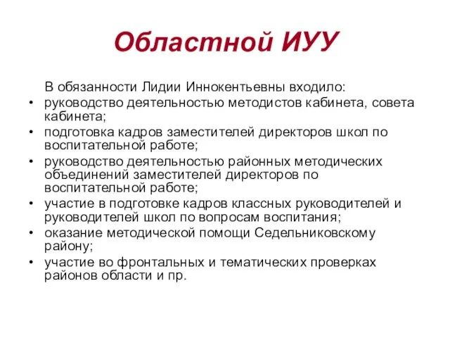 Областной ИУУ В обязанности Лидии Иннокентьевны входило: руководство деятельностью методистов