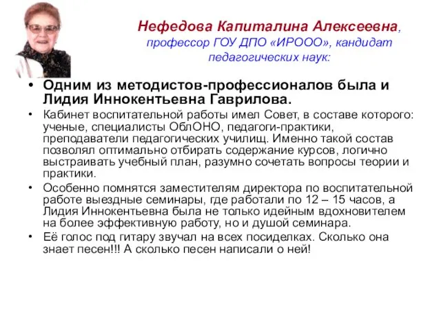 Нефедова Капиталина Алексеевна, профессор ГОУ ДПО «ИРООО», кандидат педагогических наук: