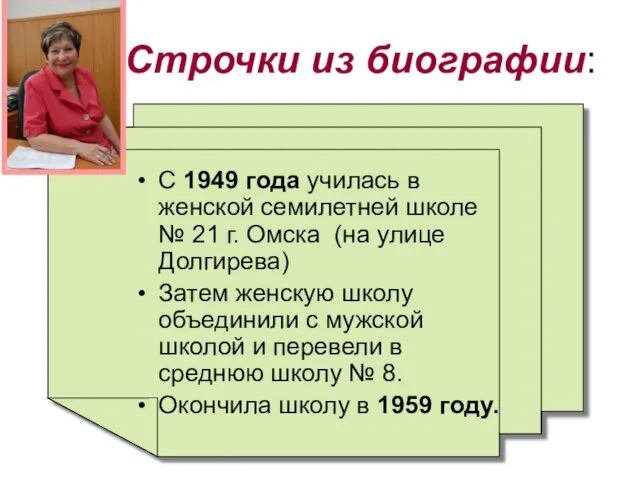 Строчки из биографии: C 1949 года училась в женской семилетней