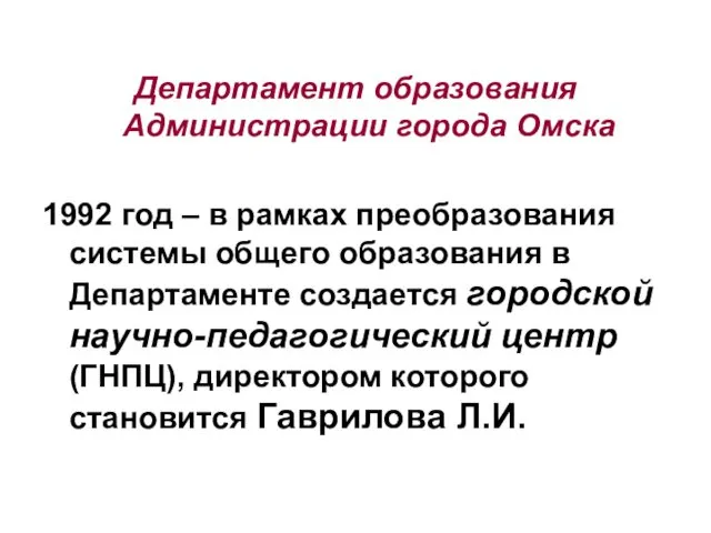 Департамент образования Администрации города Омска 1992 год – в рамках