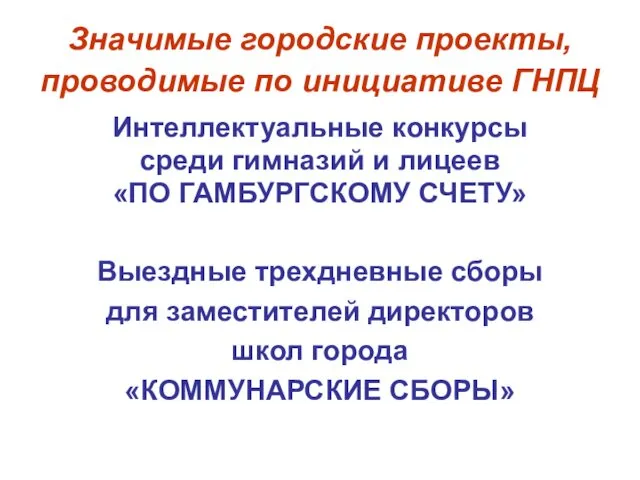 Значимые городские проекты, проводимые по инициативе ГНПЦ Интеллектуальные конкурсы среди