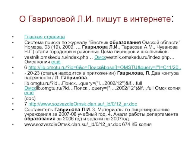 О Гавриловой Л.И. пишут в интернете: Главная страница Система поиска