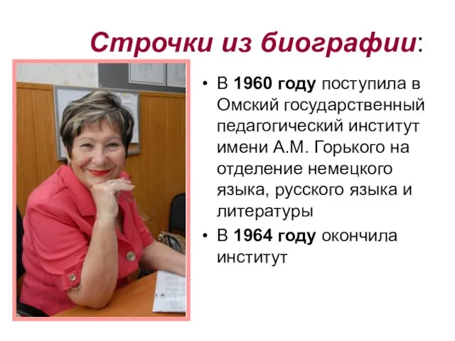 В 1960 году поступила в Омский государственный педагогический институт имени