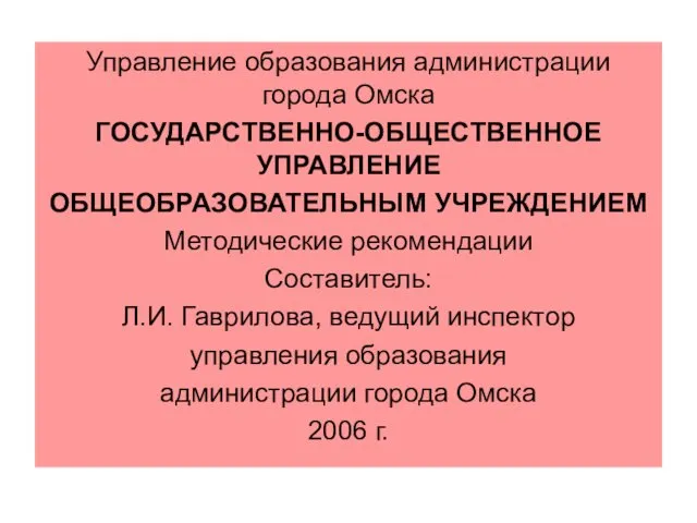 Управление образования администрации города Омска ГОСУДАРСТВЕННО-ОБЩЕСТВЕННОЕ УПРАВЛЕНИЕ ОБЩЕОБРАЗОВАТЕЛЬНЫМ УЧРЕЖДЕНИЕМ Методические