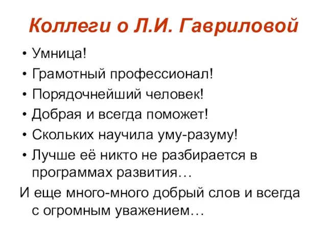 Коллеги о Л.И. Гавриловой Умница! Грамотный профессионал! Порядочнейший человек! Добрая