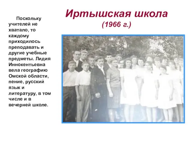 Иртышская школа (1966 г.) Поскольку учителей не хватало, то каждому