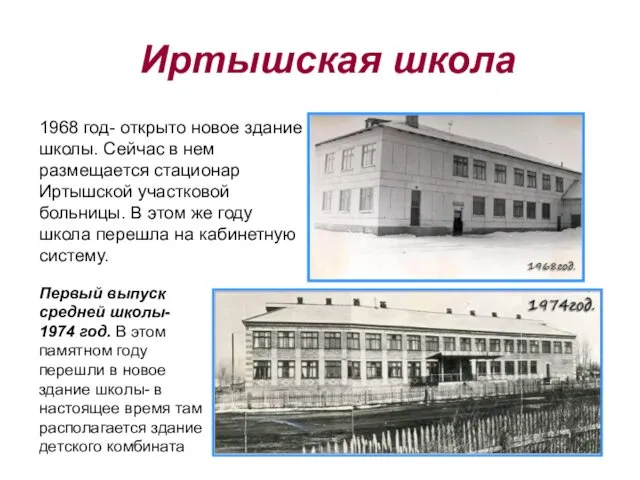 Иртышская школа 1968 год- открыто новое здание школы. Сейчас в