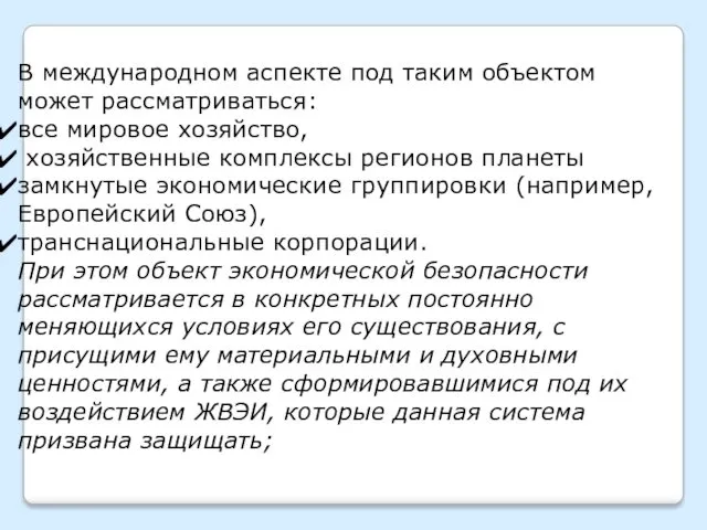 В международном аспекте под таким объектом может рассматриваться: все мировое