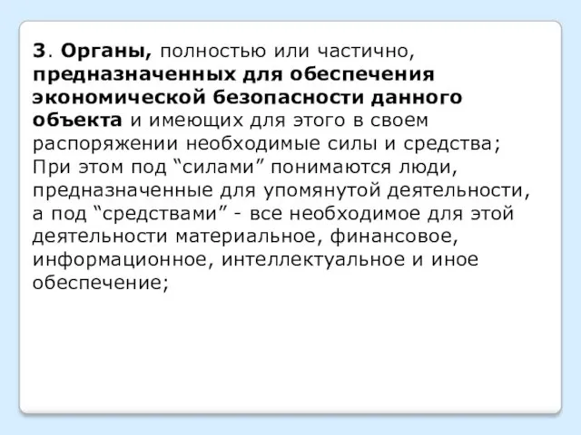 3. Органы, полностью или частично, предназначенных для обеспечения экономической безопасности